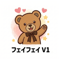 癒やし系クマ「フェイフェイ」  JP V1！