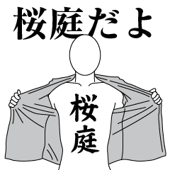 桜庭レボリューション2