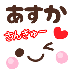 あすかの顔文字★日常会話セット