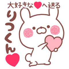 大好きな❤りつくん❤へ送る名前スタンプ