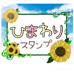 ひまわりだらけスタンプ。時々犬。