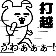 動く！打越さんの名前スタンプ