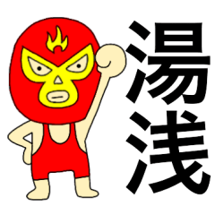 謎のレスラー【湯浅】