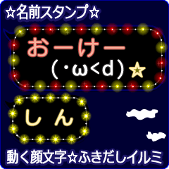 動く顔文字「しん」の☆ふきだしイルミ