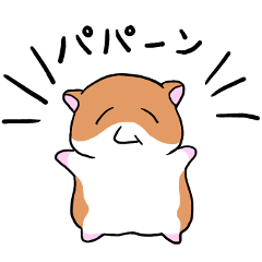 はむはむ ハム公