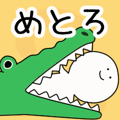 動くよ！ めとろ 専用スタンプ 2