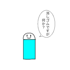 しゃべる消しゴムくん