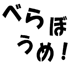 意気のいい言葉のスタンプ