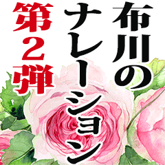 布川さん名前ナレーション２