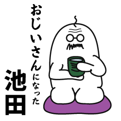 池田、おじいさんになる。