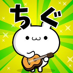 ちぐさん用！高速で動く名前スタンプ