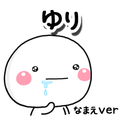 無難な【ゆり】専用のしろまるはらぺこ