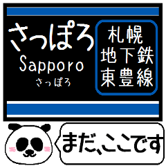 札幌 地下鉄 東豊線 今まだこの駅です！