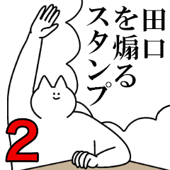 田口を煽るスタンプ２【ネタ系】