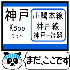 山陽本線 神戸線 駅名 今まだこの駅です！