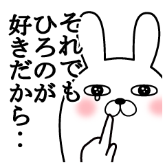 大好きなひろのに送る面白スタンプ冬