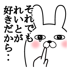 大好きなれいとに送る面白スタンプ冬