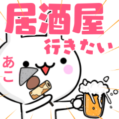 無難に誘える☆あこ☆ウサギ☆お酒☆ご飯