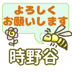 時野谷「ときのや」さん、でか文字会話。