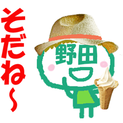 顔が野田さんの名前スタンプ