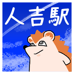 人吉駅スタンプ