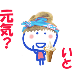 いとちゃんの名前スタンプ