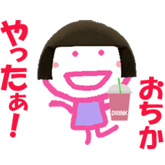 おちかちゃんの名前スタンプ