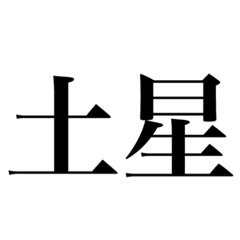 土星なスタンプ。