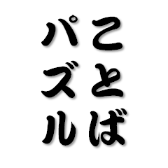 ことばパズル