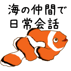 海の仲間で日常会話