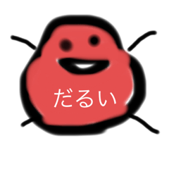 だるだるま君スタンプ