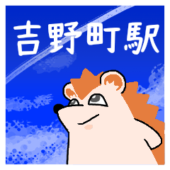 吉野町駅スタンプ