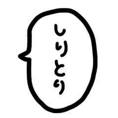 ふきだしでしりとり