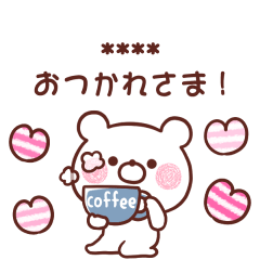 カスタム❤大好きな❤へ送る（くま）