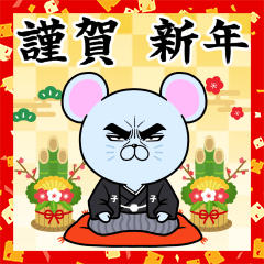 目ヂカラ☆ねずみ【2020年お正月・子年】