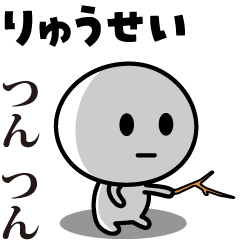 【りゅうせい】が使う動くスタンプ♪
