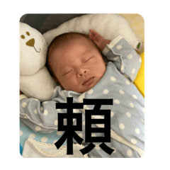 頼のスタンプその1