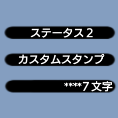 ステータス スタンプ２