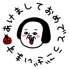 シュルレアリスム。お正月