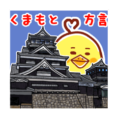 ひよこさんのくまもと弁