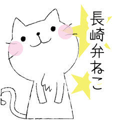 長崎弁ねこ