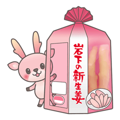 岩下の新生姜＆イワシカ