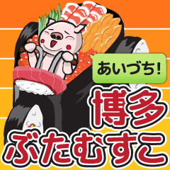 相槌！博多ぶたむすこ