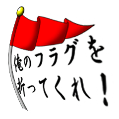 俺のフラグを折ってくれ