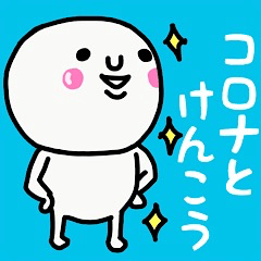 大切な毎日に♡コロナとけんこう