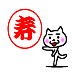 めでたいスタンプ