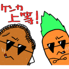 ニンジン君とジャガイモ君