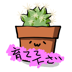 あなたのそばに鉢植えを