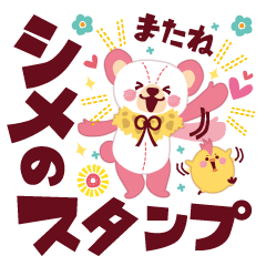 くまとひよこのシメスタンプ