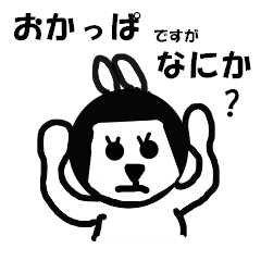 くまっちさん家の          おかっぱうさぎ